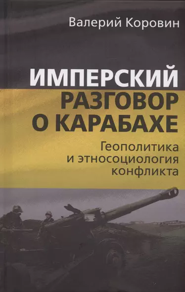 Имперский разговор о Карабахе. Геополитика и этносоциология конфликта - фото 1