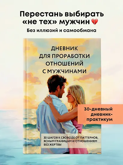 Дневник для проработки отношений с мужчинами. 30 шагов к свободе от паттернов, ясным границам и отношениям без жертвы - фото 4