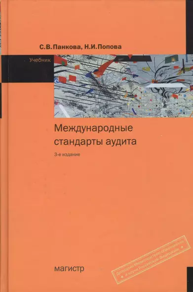 Международные стандарты аудита : учебник./ 3-е изд.,с изм. (ГРИФ) - фото 1