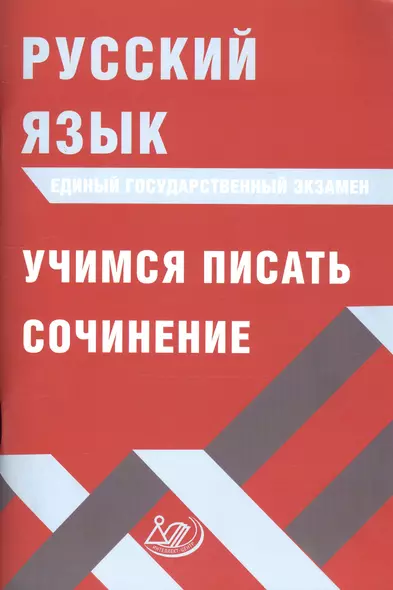 Русский язык. Единый государственный экзамен. Учимся писать сочинение - фото 1