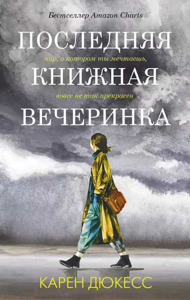 Последняя книжная вечеринка - фото 1