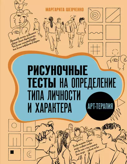 Арт-терапия. Рисуночные тесты на определение типа личности и характера - фото 1