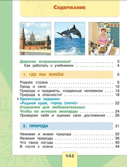 Окружающий мир. 2 класс. Учебник в двух частях (комплект из 2-х книг) - фото 2
