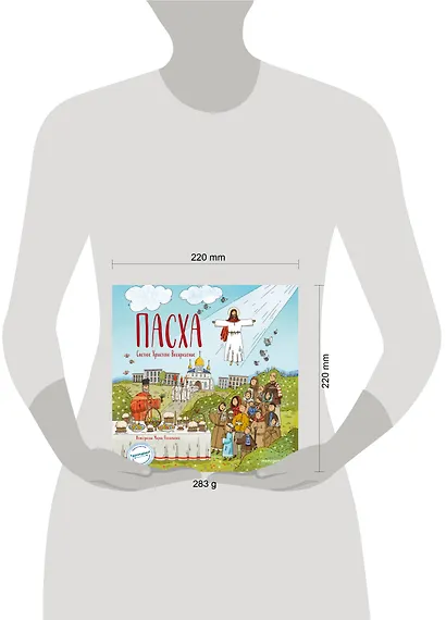 Пасха. Светлое Христово Воскресение (ил. М. Поздняковой) (с грифом РПЦ) - фото 13