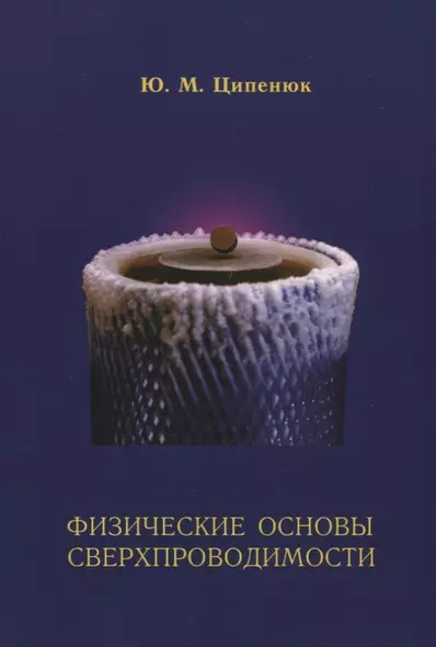 Физические основы сверхпроводимости. Учебное пособие по курсу общей физики МФТИ - фото 1