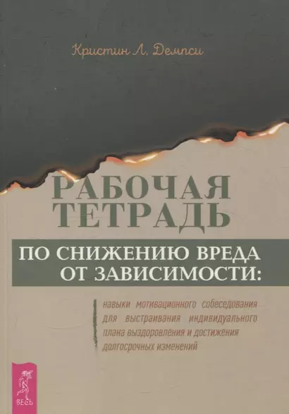 Рабочая тетрадь по снижению вреда от зависимости: навык мотивационного собеседования (6348) - фото 1