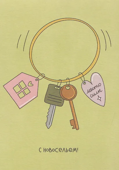 Открытка "Лайфстайл. С новосельем! Ключики" - фото 1