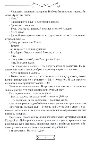 Нежные создания, или В фэнтези только девушки - фото 7