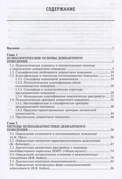 Практическая девиантология. Учебно-методическое пособие - фото 2