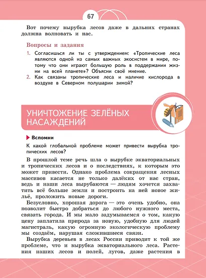 Естествознание. Азбука экологии. 4 класс. Учебник - фото 6