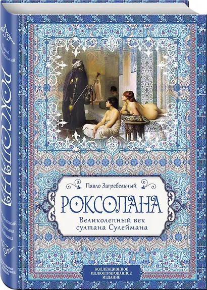 Роксолана. Великолепный век султана Сулеймана - фото 3