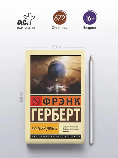 Еретики Дюны - фото 5