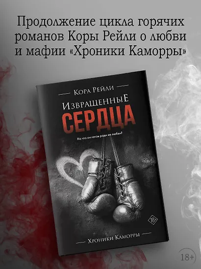 Извращенные сердца - фото 4