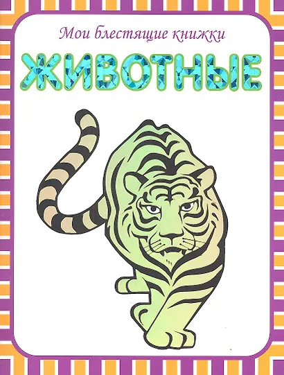 Животные - фото 2