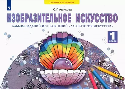 Изобразительное искусство. 1 класс. Альбом заданий и упражнений "Лаборатория искусства" - фото 1