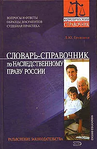 Словарь-справочник по наследственному праву России: Разьяснение законодательства - фото 1