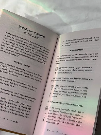 Шепотки, заговоры, ритуалы. Магия старинного слова - фото 10