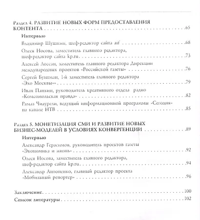 Конвергенция СМИ устами журналистов-практиков. Монография - фото 3