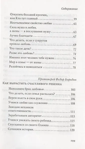В поисках любви. Беседы о браке и семейной жизни - фото 3