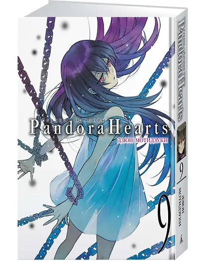 Сердца Пандоры. Книга 9 (Том 17, 18) (Pandora Hearts). Манга - фото 3