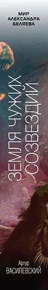 Земля чужих созвездий - фото 5