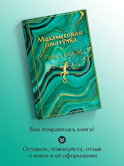 Малахитовая шкатулка - фото 8