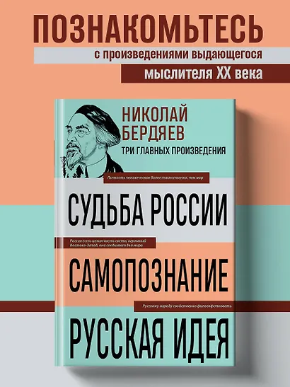 Николай Бердяев. Судьба России. Самопознание. Русская идея - фото 4