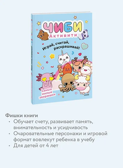 Чиби. Активити. Играй, считай, раскрашивай! Самые милые зверюшки - фото 6