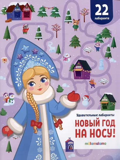 Новый год на носу! Удивительные лабиринты - фото 1