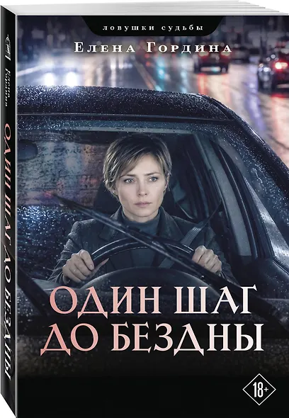 Один шаг до бездны - фото 3