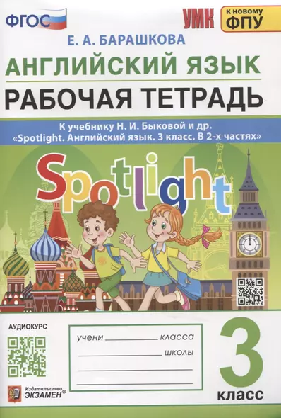 Английский язык. Рабочая тетрадь. 3 класс. К учебнику Н.И. Быковой и др. "Spotlight. Ангдийский язык. 3 класс. В 2-х частях" - фото 1