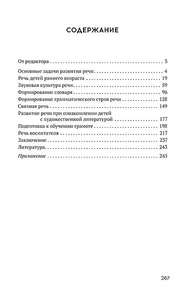Развитие речи детей дошкольного возраста. Пособие для воспитателя детского сада - фото 2