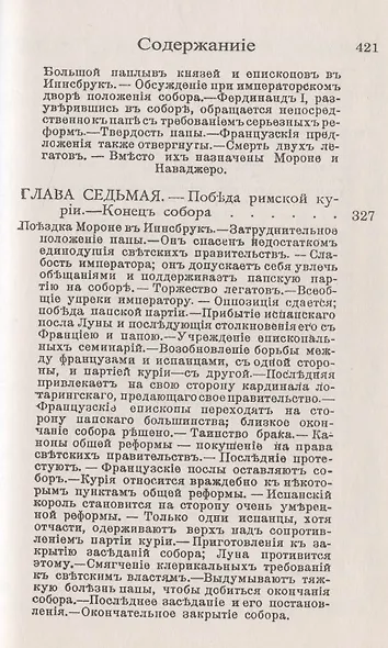 Религиозная контрреволюция в XVI веке. Триентский собор - фото 6