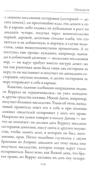 Гай Юлий Цезарь. Цицерон. Величайшие деятели Римской республики - фото 4