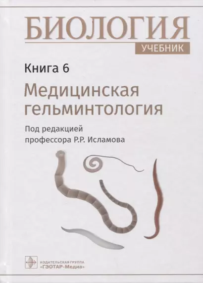 Биология: учебник. Книга 6. Медицинская гельминтология - фото 1