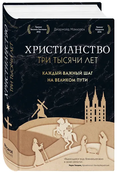 Христианство. Три тысячи лет. Второе издание (оф. 2, черн.) - фото 3