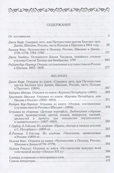 Золотой век Петербурга в описаниях европейских путешественников 1778-1812 годов. - фото 2