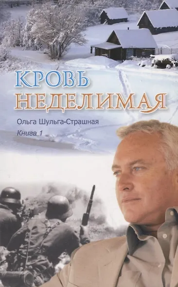 Кровь неделимая Кн. 1 (м) Шульга-Страшная - фото 1
