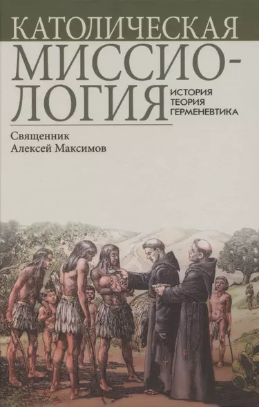 Католическая миссиология: История. Теория. Герменевтика. - фото 1