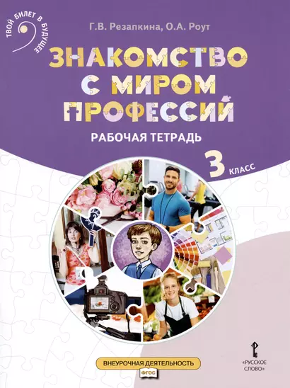 Знакомство с миром профессий. Рабочая тетрадь по курсу профессионального самоопределения. 3 класс - фото 1