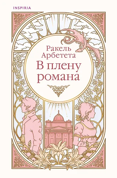 В плену романа - фото 1
