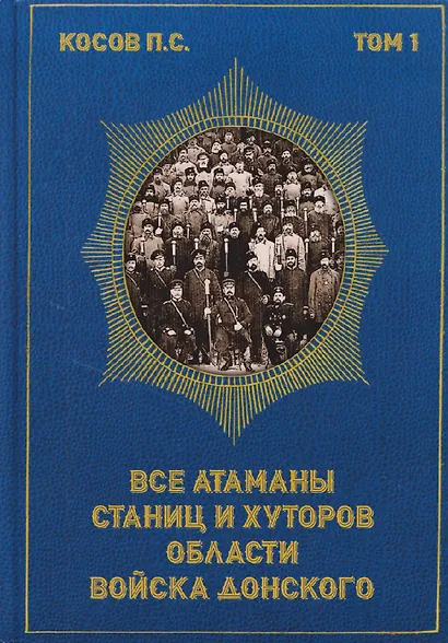 Все атаманы станиц и хуторов области войска Донского. 1901–1907 годы. Том 1 - фото 1