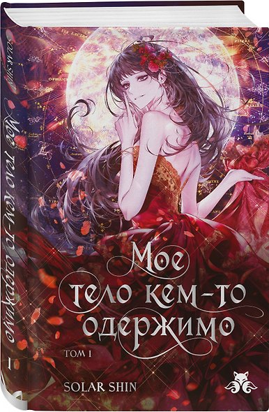 Мое тело кем-то одержимо. Том 1 - фото 3
