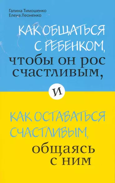 Как общаться с ребенком, чтобы он рос счастливым, и как оставаться счастливым, общаясь с ним - фото 1