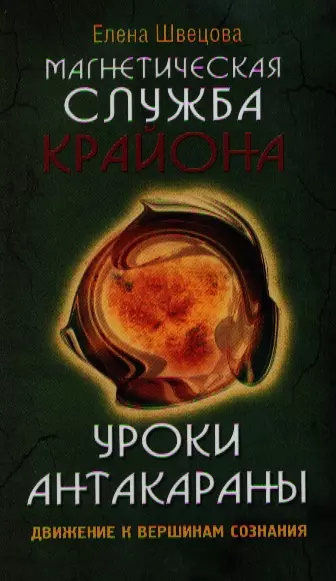 Магнетическая служба Крайона. Уроки Антакараны. Движение к вершинам сознания - фото 1