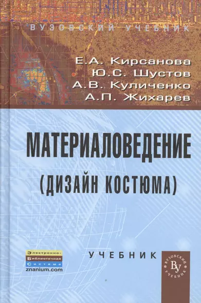 Материаловедение (Дизайн костюма): Учебник (ГРИФ) /Кирсанова Е.А. Жихарев А.П. Шустов Ю.С. Куличенко А.В. - фото 1