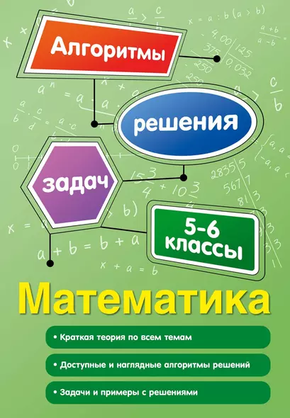 Математика. 5-6 классы - фото 1