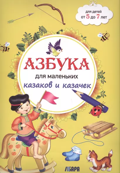 Азбука для маленьких казаков и казачек. 5-7 лет - фото 1