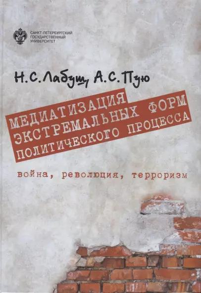 Медиатизация экстремальных форм политического процесса. Война, революция, терроризм - фото 1