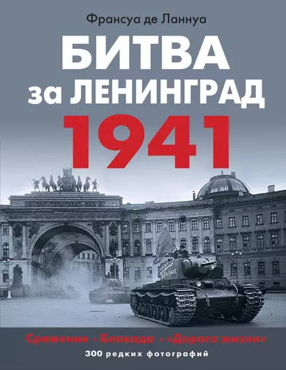 Битва за Ленинград 1941. Сражения, Блокада, «Дорога жизни» - фото 1